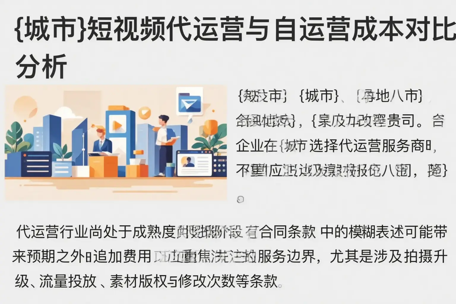 洛浦短视频代运营与自运营成本对比分析