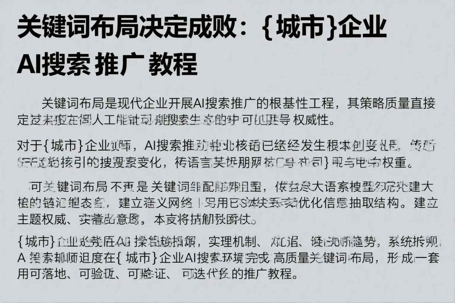 关键词布局决定成败：洛浦企业AI搜索推广教程